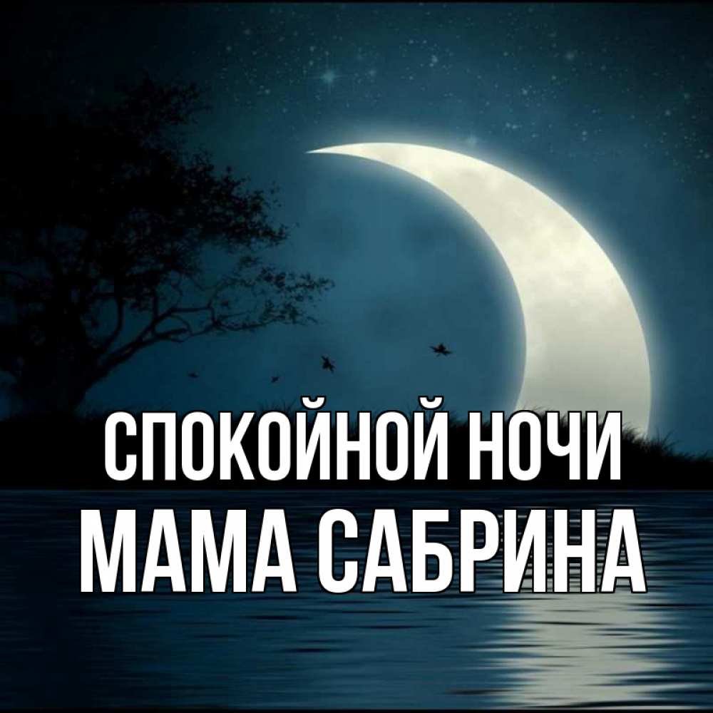 Открытка на каждый день с именем, Мама-Сабрина Спокойной ночи вода Прикольная открытка с пожеланием онлайн скачать бесплатно 