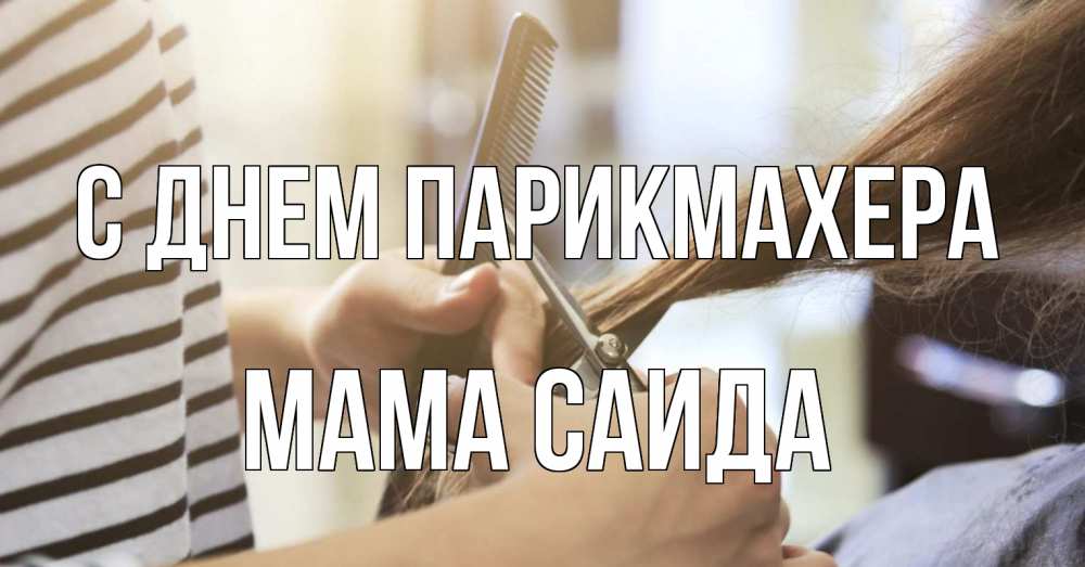 Открытка на каждый день с именем, Мама-Саида С днем парикмахера с днем парикмахера расческа Прикольная открытка с пожеланием онлайн скачать бесплатно 