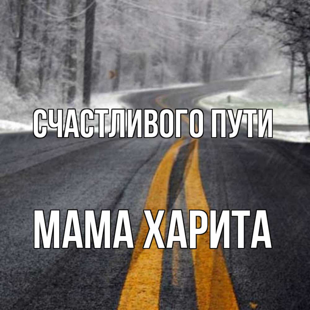 Открытка на каждый день с именем, Мама-Харита Счастливого пути хорошего вам путешествия Прикольная открытка с пожеланием онлайн скачать бесплатно 