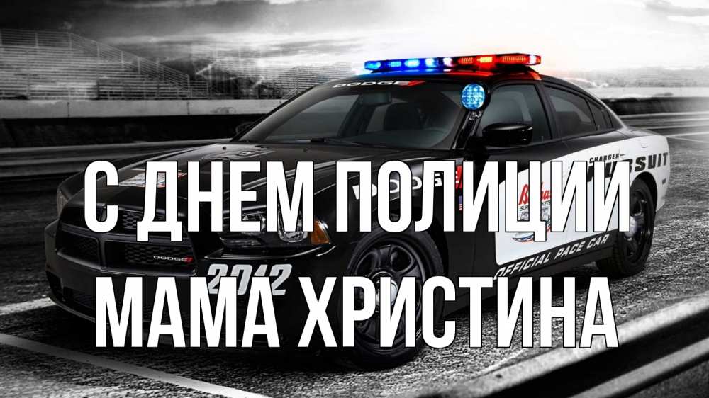 Открытка на каждый день с именем, Мама-Христина С днем полиции полиция Прикольная открытка с пожеланием онлайн скачать бесплатно 