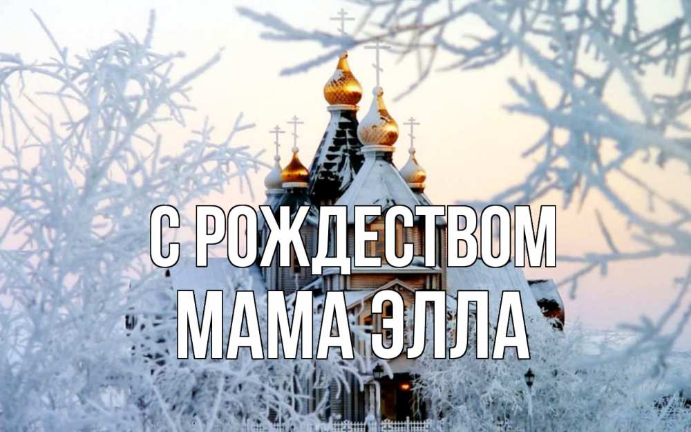 Открытка на каждый день с именем, Мама-Элла С рождеством рождество, золотые купала 1 Прикольная открытка с пожеланием онлайн скачать бесплатно 