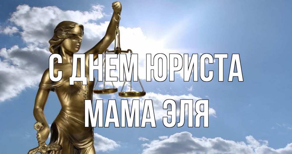 Открытка на каждый день с именем, Мама-Эля С днем юриста с днем юриста Прикольная открытка с пожеланием онлайн скачать бесплатно 