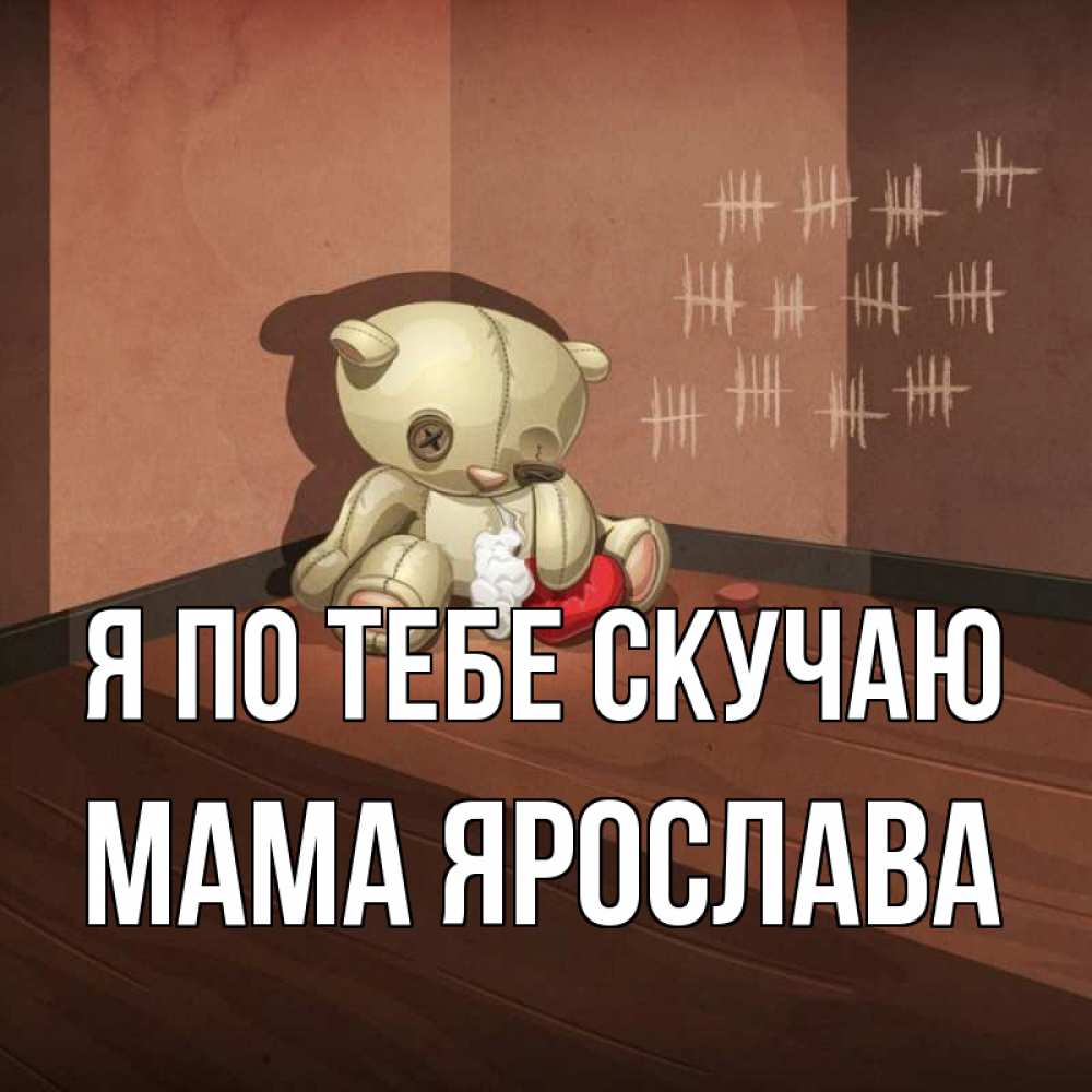 Открытка на каждый день с именем, Мама-Ярослава Я по тебе скучаю скорее ко мне Прикольная открытка с пожеланием онлайн скачать бесплатно 