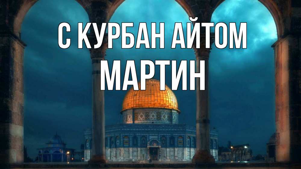 Открытка на каждый день с именем, Мартин С курбан айтом Мечеть Прикольная открытка с пожеланием онлайн скачать бесплатно 