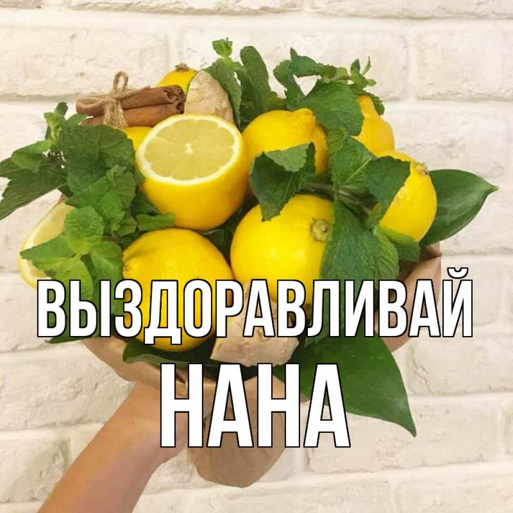 Открытка на каждый день с именем, Нана Выздоравливай витамины Прикольная открытка с пожеланием онлайн скачать бесплатно 