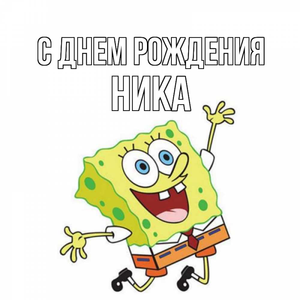Открытка на каждый день с именем, Ника С днем рождения губка боб Прикольная открытка с пожеланием онлайн скачать бесплатно 