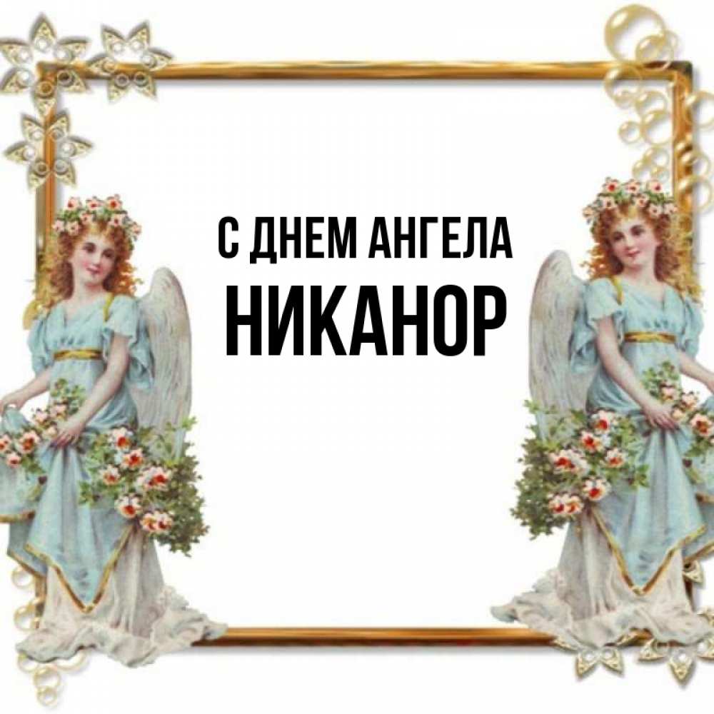 Открытка на каждый день с именем, Никанор С днем ангела рамочка из золота и ангелы Прикольная открытка с пожеланием онлайн скачать бесплатно 