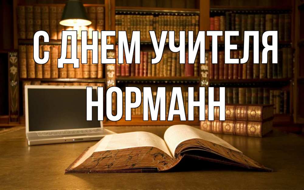Открытка на каждый день с именем, Норманн С днем учителя с днем учителя Прикольная открытка с пожеланием онлайн скачать бесплатно 