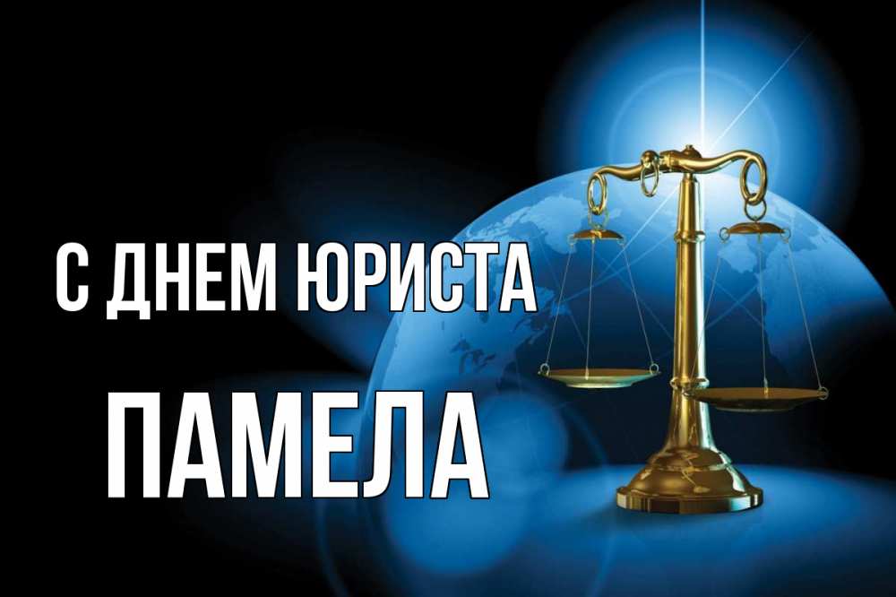 Открытка на каждый день с именем, Памела С днем юриста с днем юриста Прикольная открытка с пожеланием онлайн скачать бесплатно 