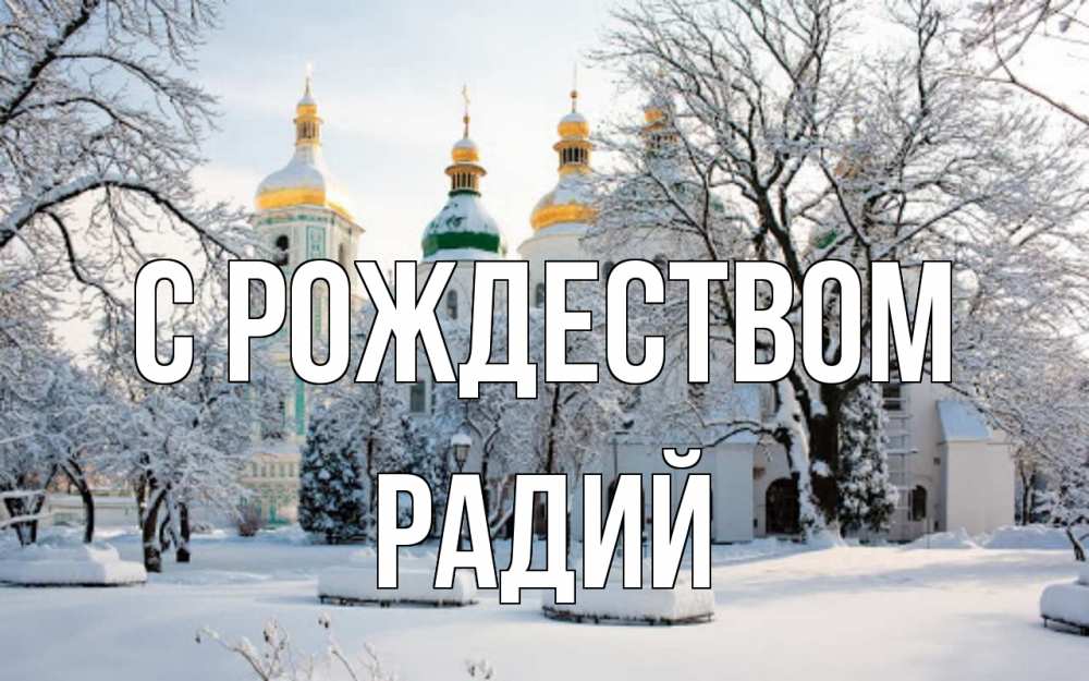 Открытка на каждый день с именем, Радий С рождеством зима, церковь Прикольная открытка с пожеланием онлайн скачать бесплатно 