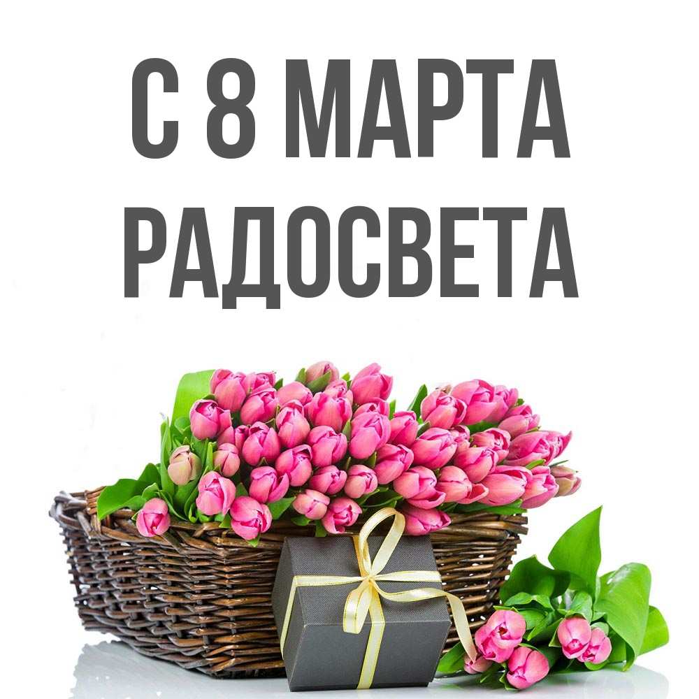 Открытка на каждый день с именем, Радосвета С 8 МАРТА цветы Прикольная открытка с пожеланием онлайн скачать бесплатно 