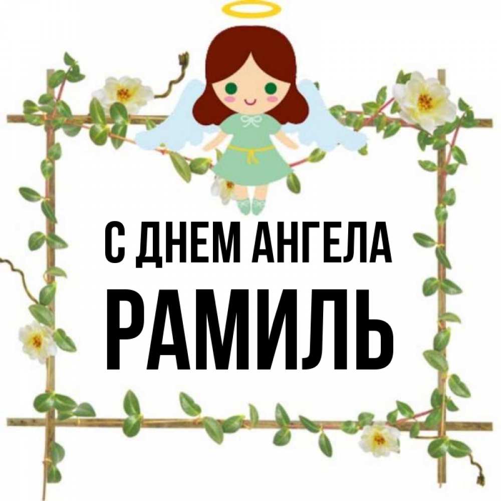 Открытка на каждый день с именем, Рамиль С днем ангела Ангел с нимбом Прикольная открытка с пожеланием онлайн скачать бесплатно 