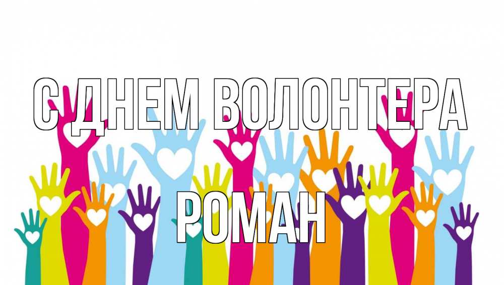 Открытка на каждый день с именем, Роман С днем волонтера С днем волонтера Прикольная открытка с пожеланием онлайн скачать бесплатно 