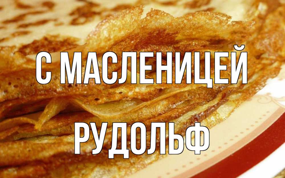 Открытка на каждый день с именем, Рудольф С масленицей блины Прикольная открытка с пожеланием онлайн скачать бесплатно 