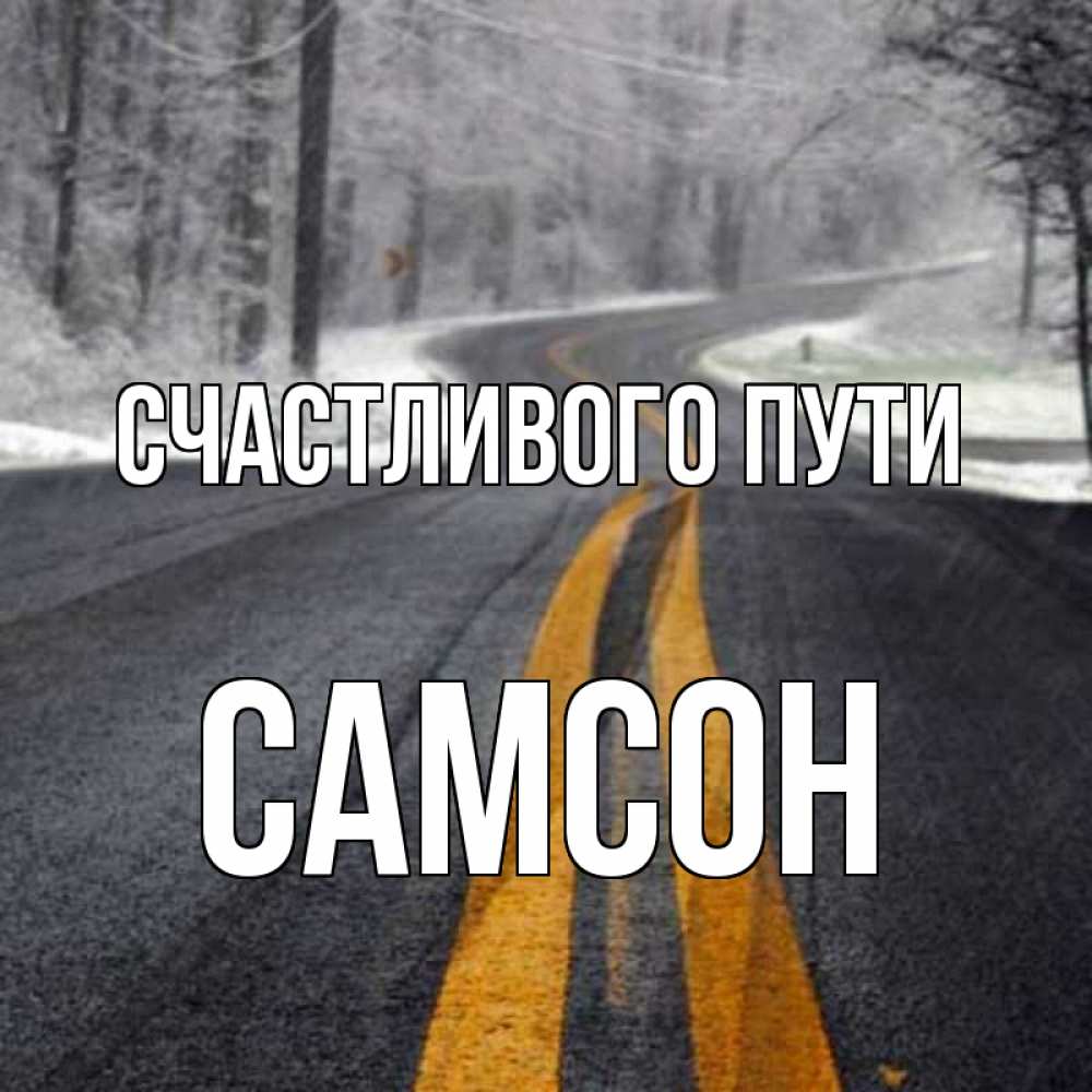 Открытка на каждый день с именем, Самсон Счастливого пути хорошего вам путешествия Прикольная открытка с пожеланием онлайн скачать бесплатно 