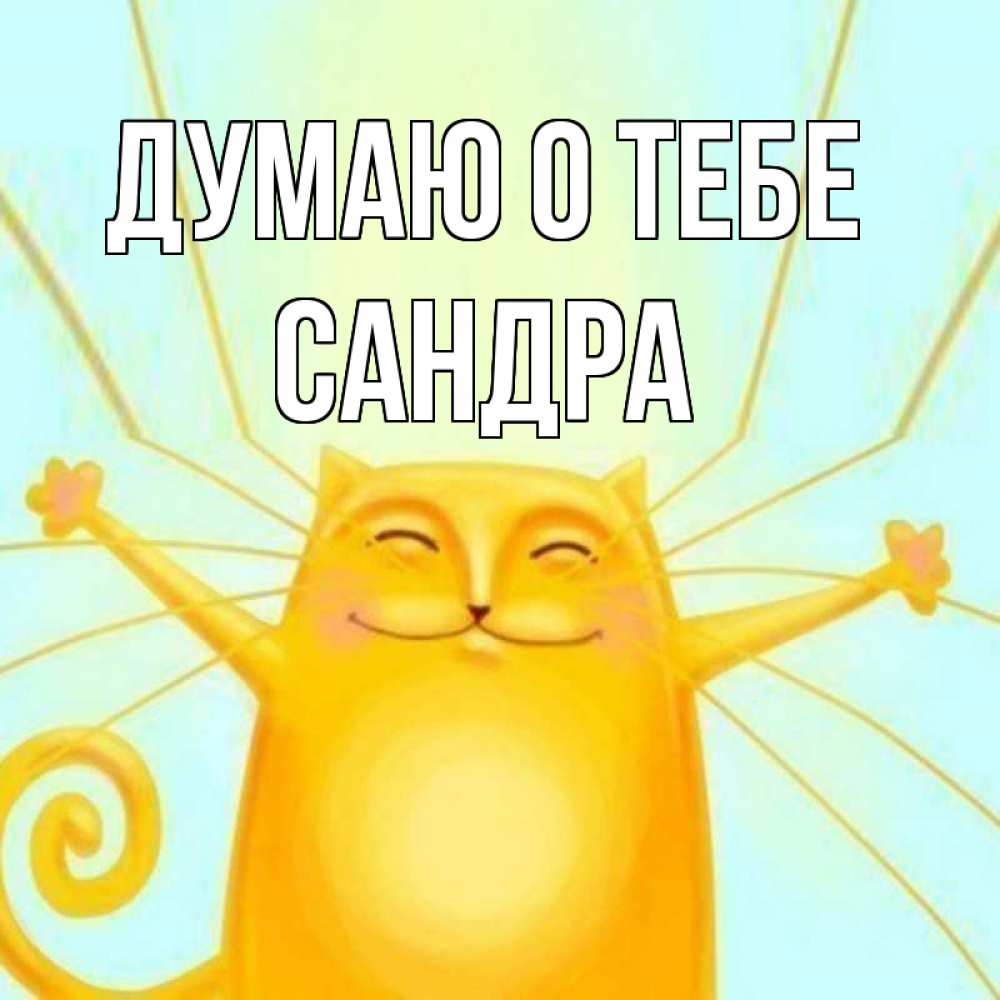 Открытка на каждый день с именем, Сандра Думаю о тебе обнимашки Прикольная открытка с пожеланием онлайн скачать бесплатно 