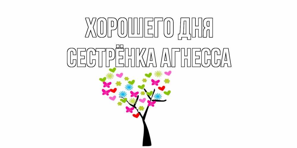 Открытка на каждый день с именем, Сестрёнка-Агнесса Хорошего дня открытки на каждый день Прикольная открытка с пожеланием онлайн скачать бесплатно 