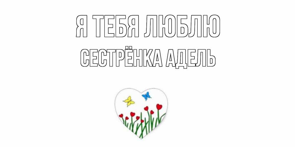 Открытка на каждый день с именем, Сестрёнка-Адель Я тебя люблю сердечки, бабочки Прикольная открытка с пожеланием онлайн скачать бесплатно 