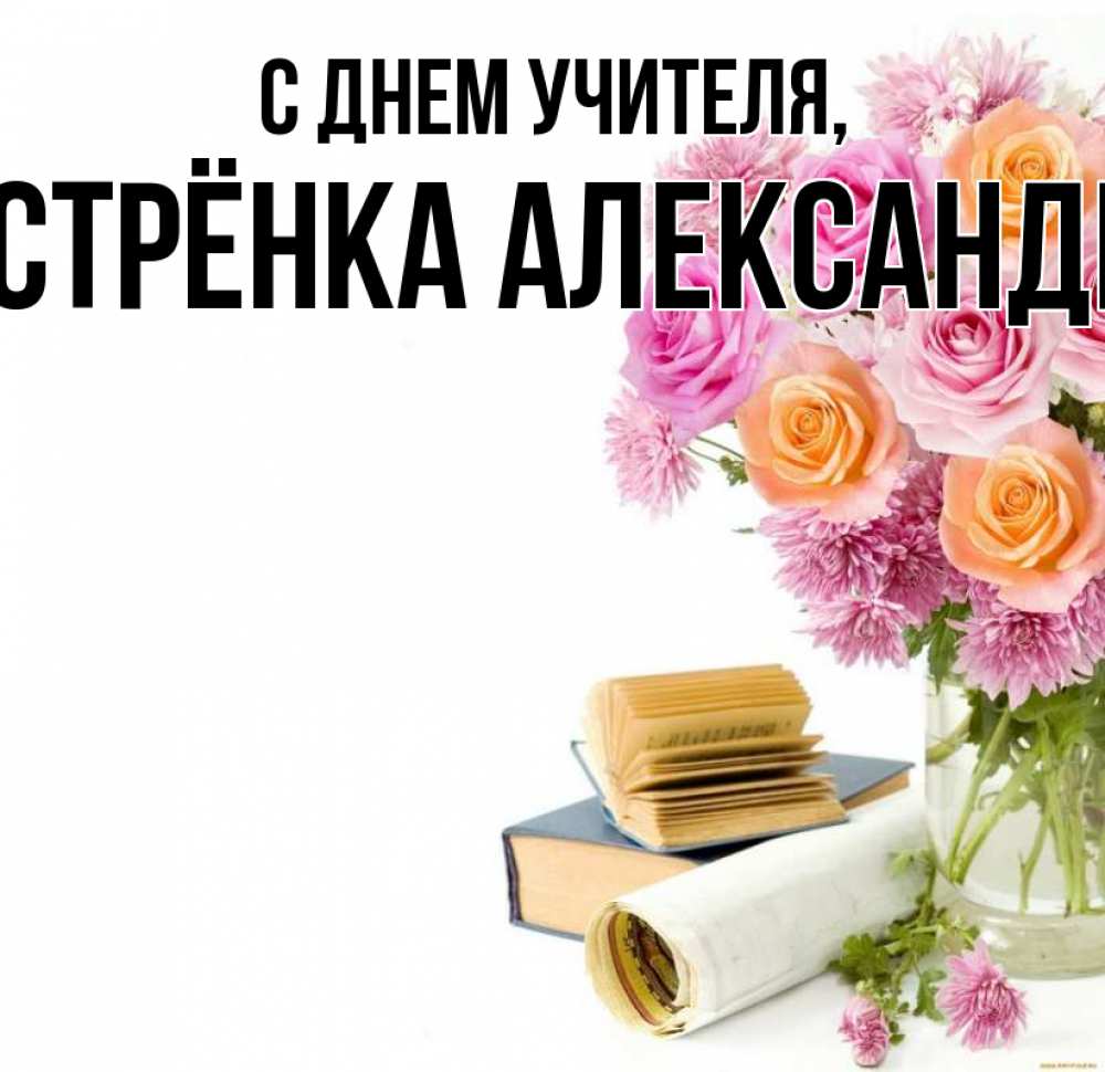 Открытка на каждый день с именем, Сестрёнка-Александра С днем учителя цветы Прикольная открытка с пожеланием онлайн скачать бесплатно 