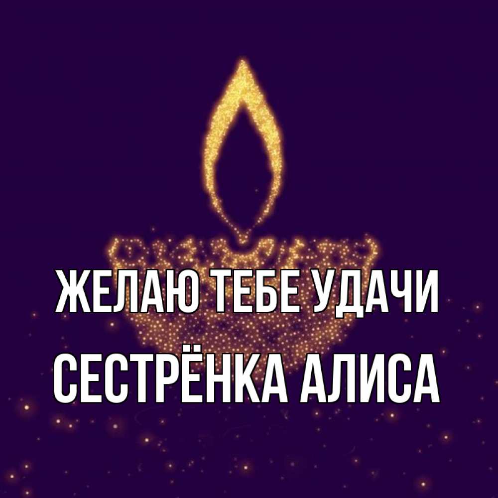 Открытка на каждый день с именем, Сестрёнка-Алиса Желаю тебе удачи пусть повезет 2 Прикольная открытка с пожеланием онлайн скачать бесплатно 