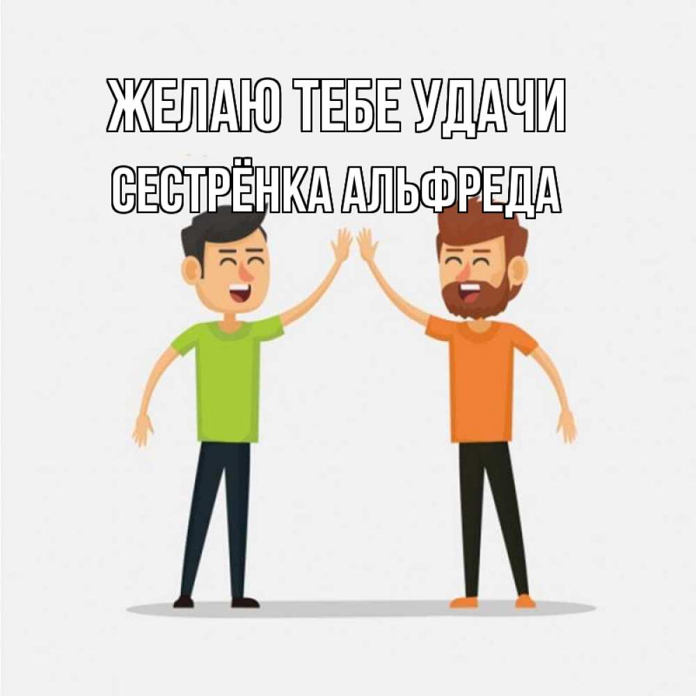 Открытка на каждый день с именем, Сестрёнка-Альфреда Желаю тебе удачи гуляют смело Прикольная открытка с пожеланием онлайн скачать бесплатно 