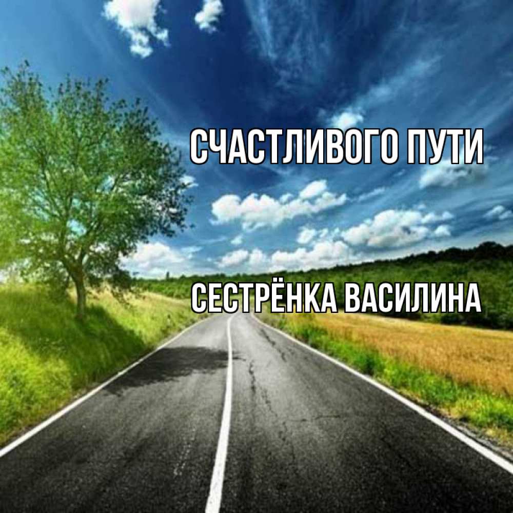 Открытка на каждый день с именем, Сестрёнка-Василина Счастливого пути яркие деревья и небо Прикольная открытка с пожеланием онлайн скачать бесплатно 