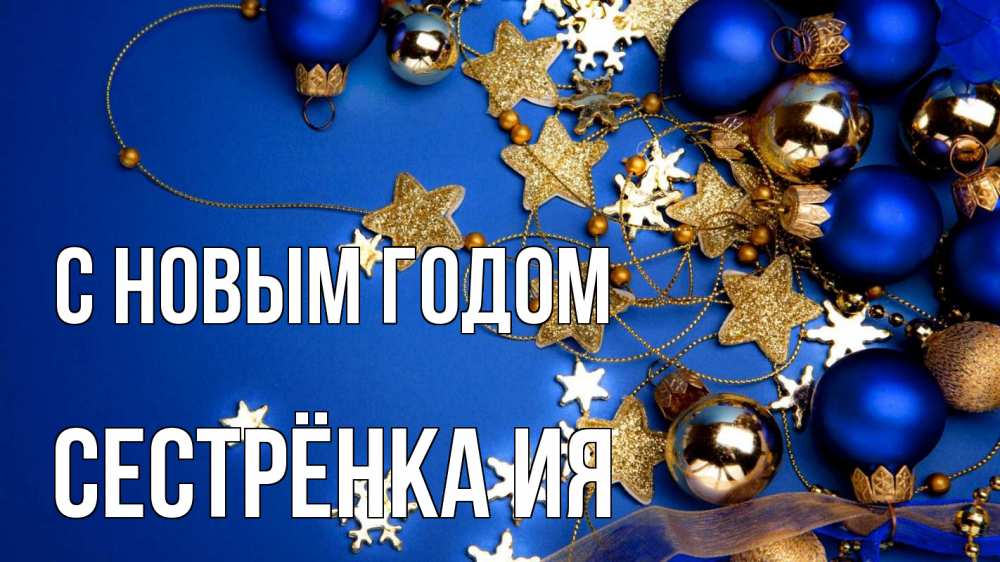 Открытка на каждый день с именем, Сестрёнка-Ия С новым годом ёлочные украшения Прикольная открытка с пожеланием онлайн скачать бесплатно 