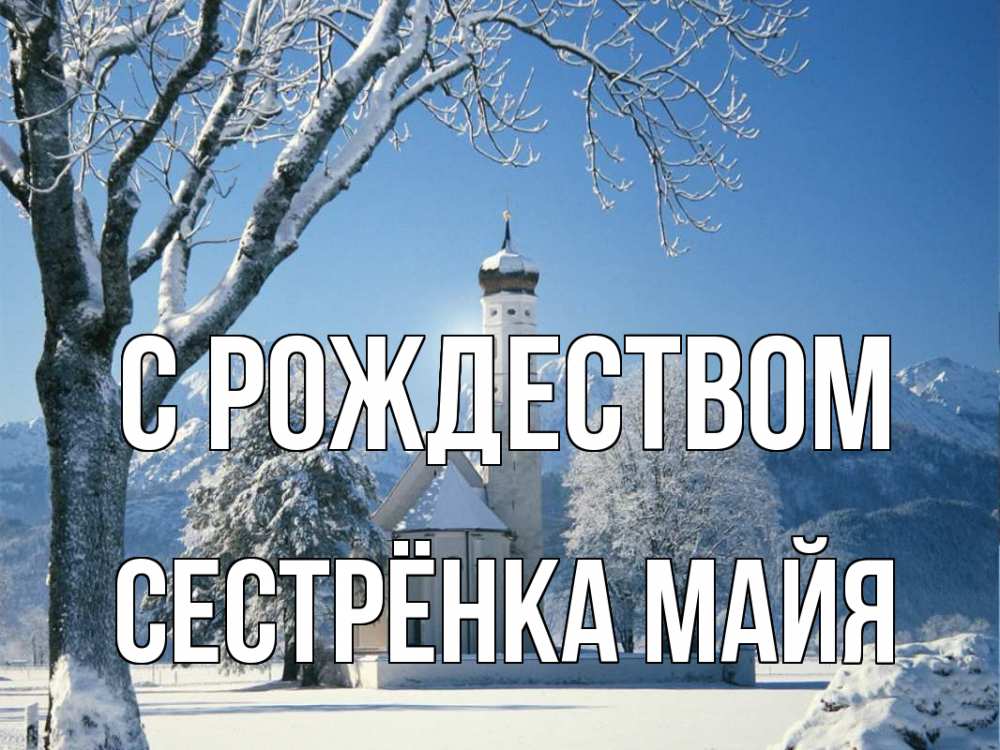 Открытка на каждый день с именем, Сестрёнка-Майя С рождеством зима, храм, костел Прикольная открытка с пожеланием онлайн скачать бесплатно 