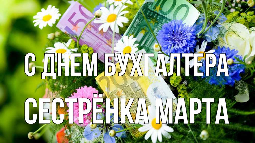Открытка на каждый день с именем, Сестрёнка-Марта С днем бухгалтера с днем бухгалтера Прикольная открытка с пожеланием онлайн скачать бесплатно 