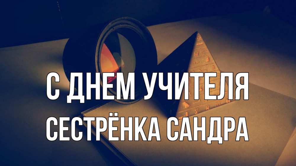 Открытка на каждый день с именем, Сестрёнка-Сандра С днем учителя с днем учителя Прикольная открытка с пожеланием онлайн скачать бесплатно 