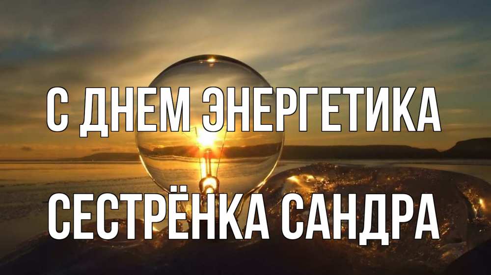 Открытка на каждый день с именем, Сестрёнка-Сандра С днем энергетика лампа Прикольная открытка с пожеланием онлайн скачать бесплатно 