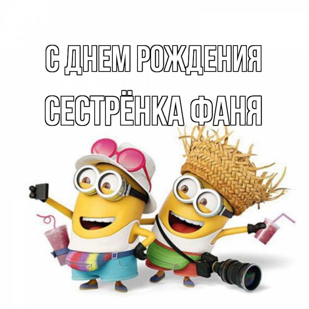 Открытка на каждый день с именем, Сестрёнка-Фаня С днем рождения праздник с танцами Прикольная открытка с пожеланием онлайн скачать бесплатно 