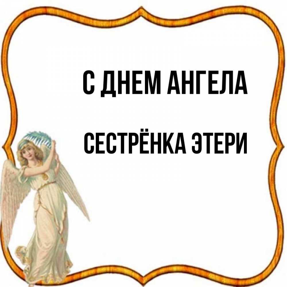 Открытка на каждый день с именем, Сестрёнка-Этери С днем ангела рамочка простая Прикольная открытка с пожеланием онлайн скачать бесплатно 