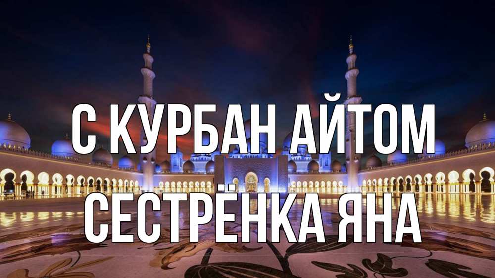 Открытка на каждый день с именем, Сестрёнка-Яна С курбан айтом мечеть Прикольная открытка с пожеланием онлайн скачать бесплатно 