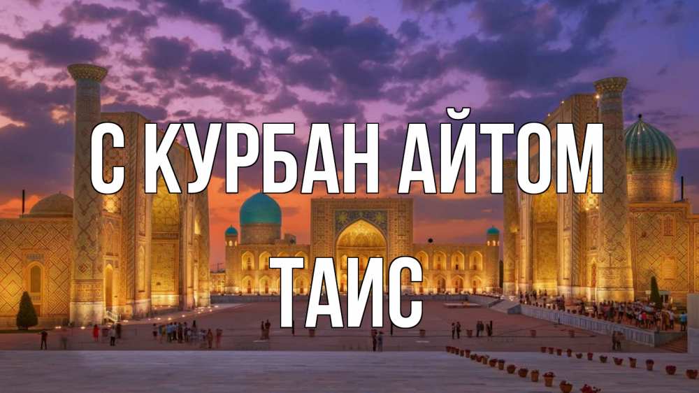 Открытка на каждый день с именем, Таис С курбан айтом мечеть Прикольная открытка с пожеланием онлайн скачать бесплатно 