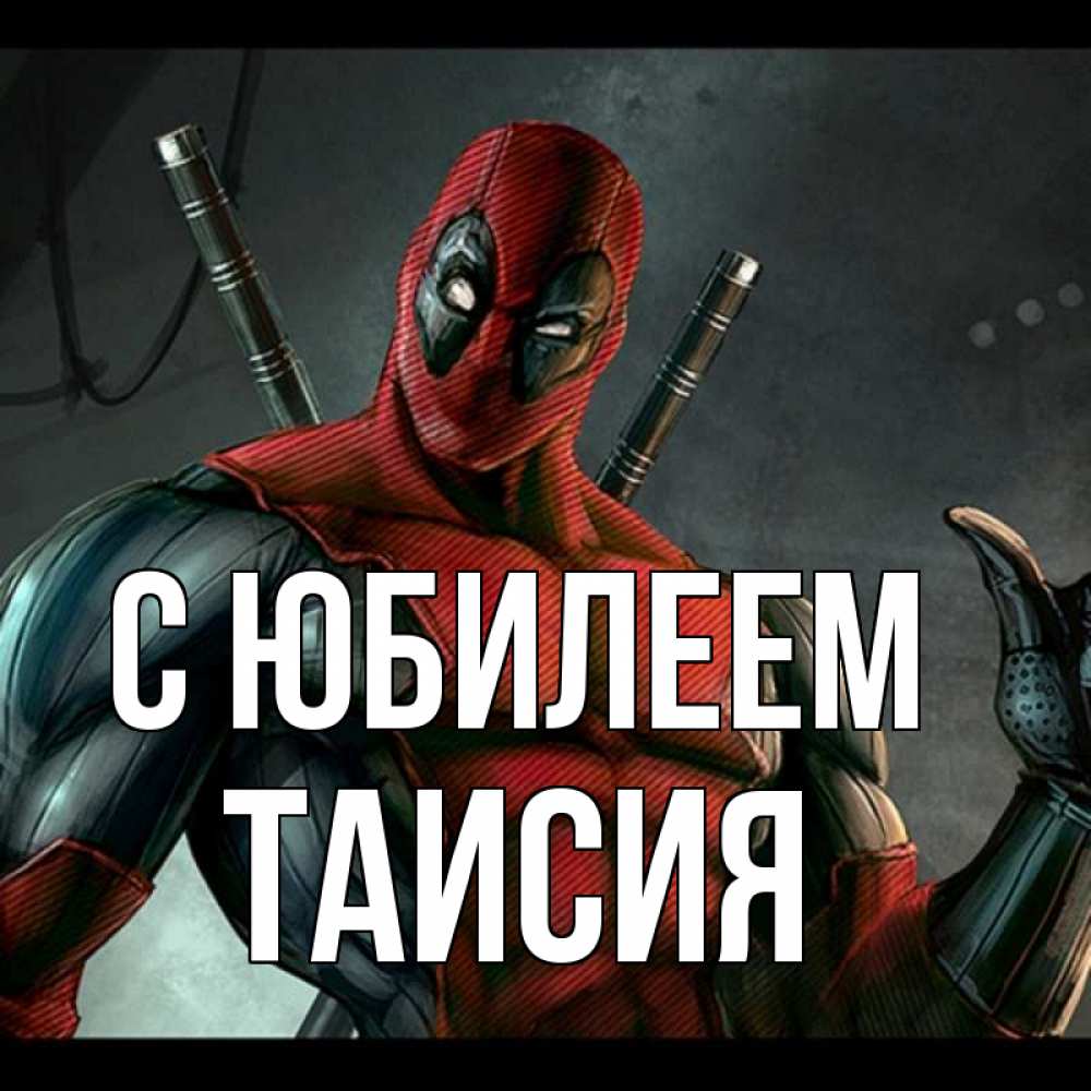 Открытка на каждый день с именем, Таисия С юбилеем марвел супергерои Прикольная открытка с пожеланием онлайн скачать бесплатно 