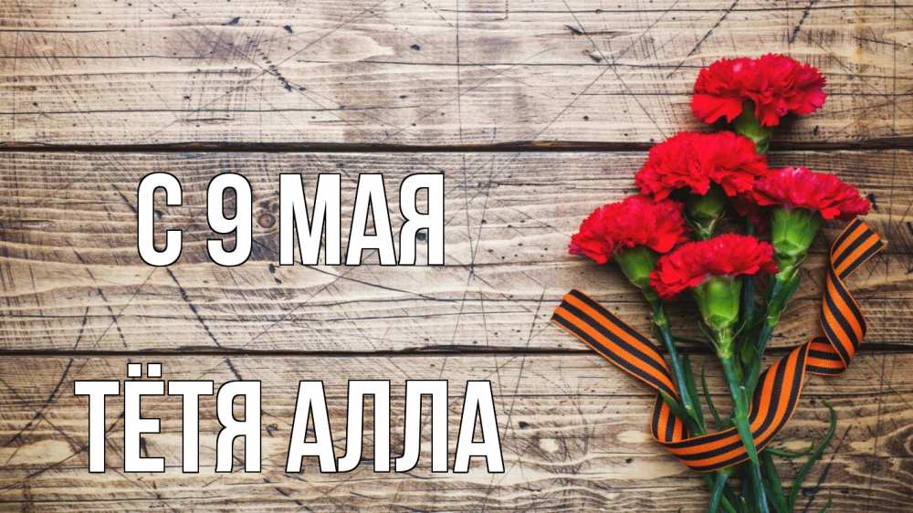 Открытка на каждый день с именем, Тётя-Алла С 9 мая 9 мая Прикольная открытка с пожеланием онлайн скачать бесплатно 