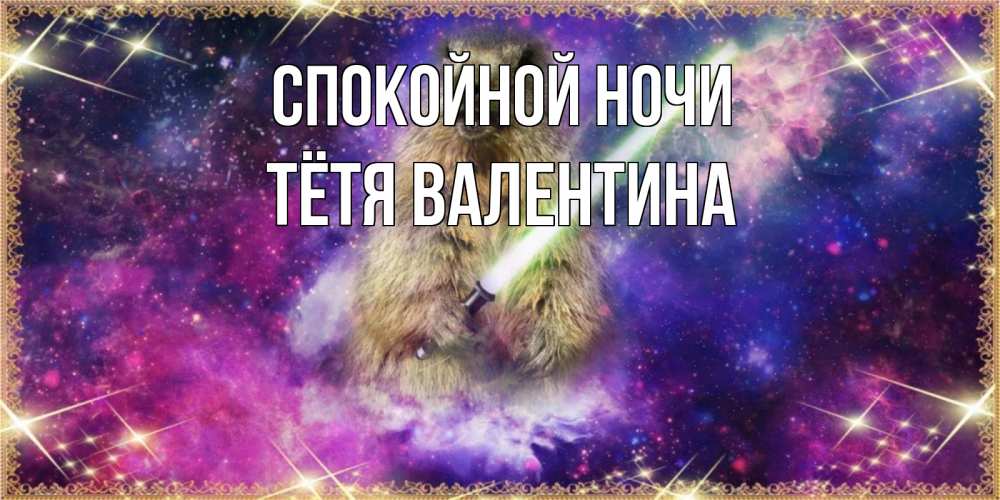 Открытка на каждый день с именем, Тётя-Валентина Спокойной ночи спокойной ночи  в стиле звездных войн Прикольная открытка с пожеланием онлайн скачать бесплатно 