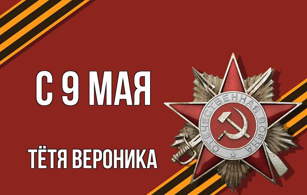 Открытка на каждый день с именем, Тётя-Вероника С 9 мая 9 мая Прикольная открытка с пожеланием онлайн скачать бесплатно 