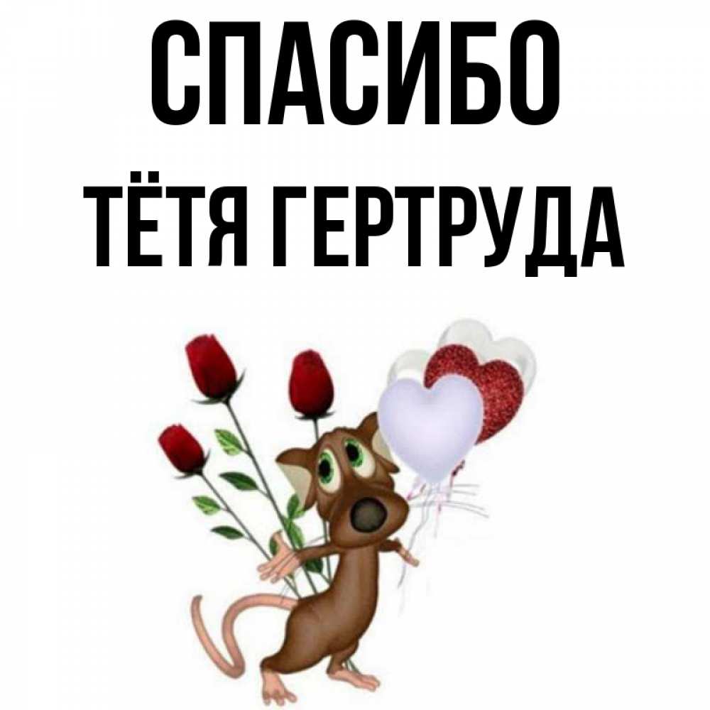 Открытка на каждый день с именем, Тётя-Гертруда Спасибо песик с шариками в форме сердец Прикольная открытка с пожеланием онлайн скачать бесплатно 