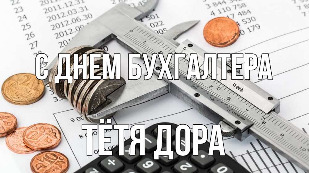Открытка на каждый день с именем, Тётя-Дора С днем бухгалтера с днем бухгалтера Прикольная открытка с пожеланием онлайн скачать бесплатно 