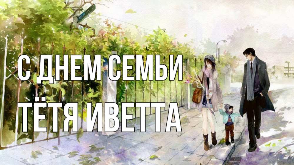 Открытка на каждый день с именем, Тётя-Иветта С днем семьи с днем семьи Прикольная открытка с пожеланием онлайн скачать бесплатно 