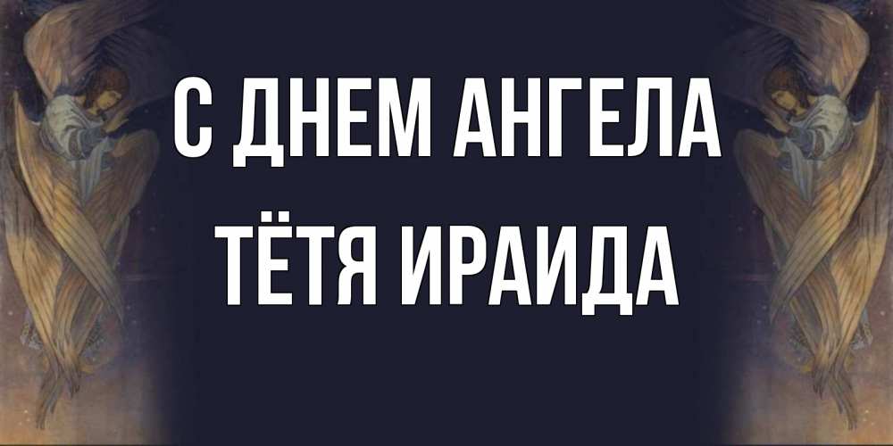Открытка на каждый день с именем, Тётя-Ираида С днем ангела день ангела Прикольная открытка с пожеланием онлайн скачать бесплатно 