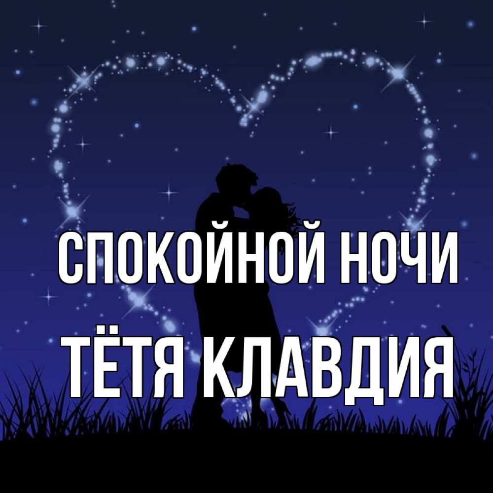 Открытка на каждый день с именем, Тётя-Клавдия Спокойной ночи сладких снов Прикольная открытка с пожеланием онлайн скачать бесплатно 