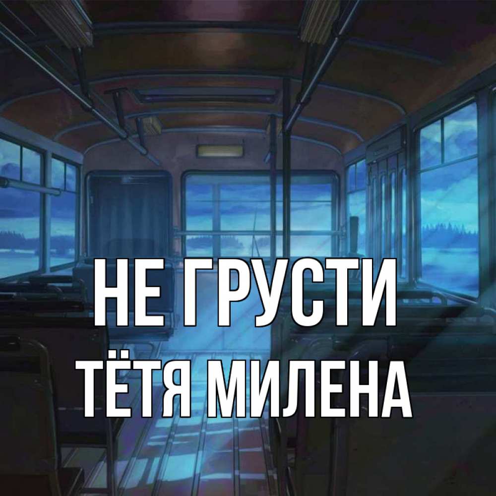 Открытка на каждый день с именем, Тётя-Милена Не грусти страшилка Прикольная открытка с пожеланием онлайн скачать бесплатно 