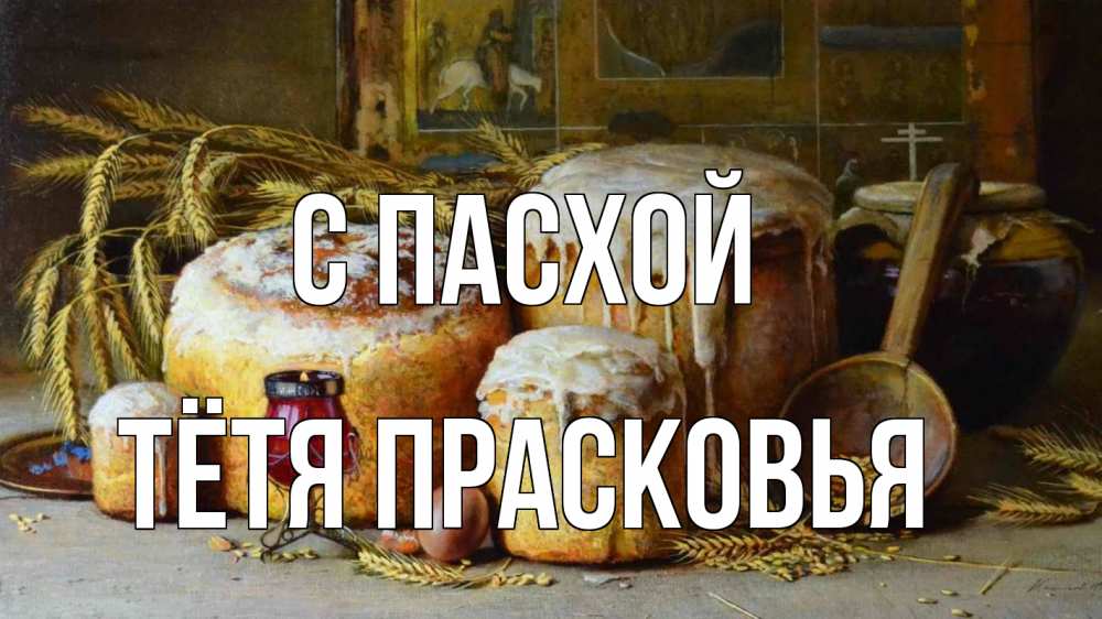 Открытка на каждый день с именем, Тётя-Прасковья С пасхой пасха Прикольная открытка с пожеланием онлайн скачать бесплатно 