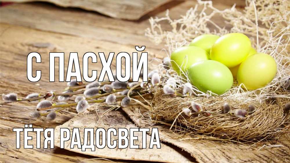 Открытка на каждый день с именем, Тётя-Радосвета С пасхой пасха 2 Прикольная открытка с пожеланием онлайн скачать бесплатно 