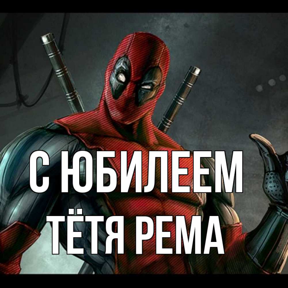 Открытка на каждый день с именем, Тётя-Рема С юбилеем марвел супергерои Прикольная открытка с пожеланием онлайн скачать бесплатно 