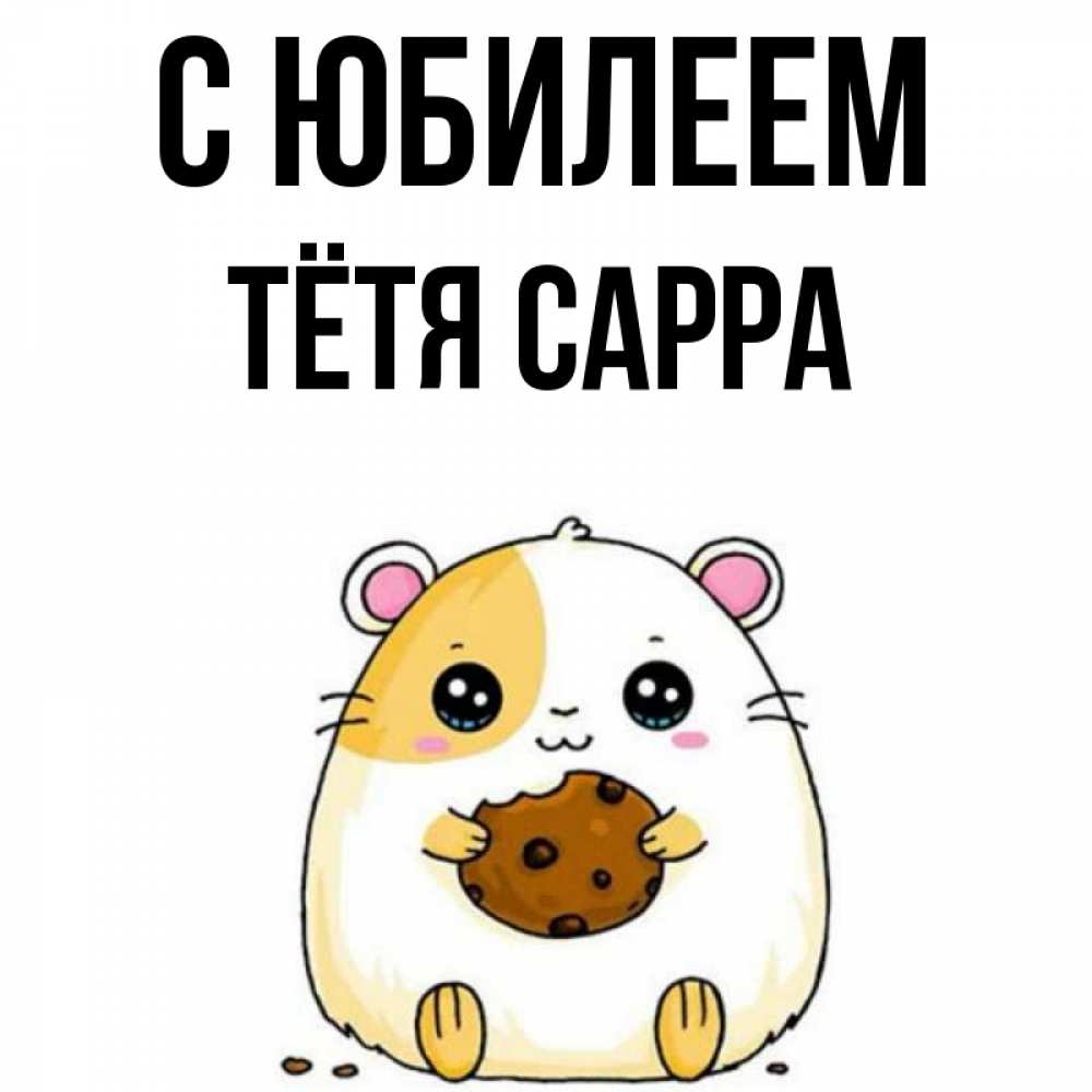 Открытка на каждый день с именем, Тётя-Сарра С юбилеем с днюхой Прикольная открытка с пожеланием онлайн скачать бесплатно 
