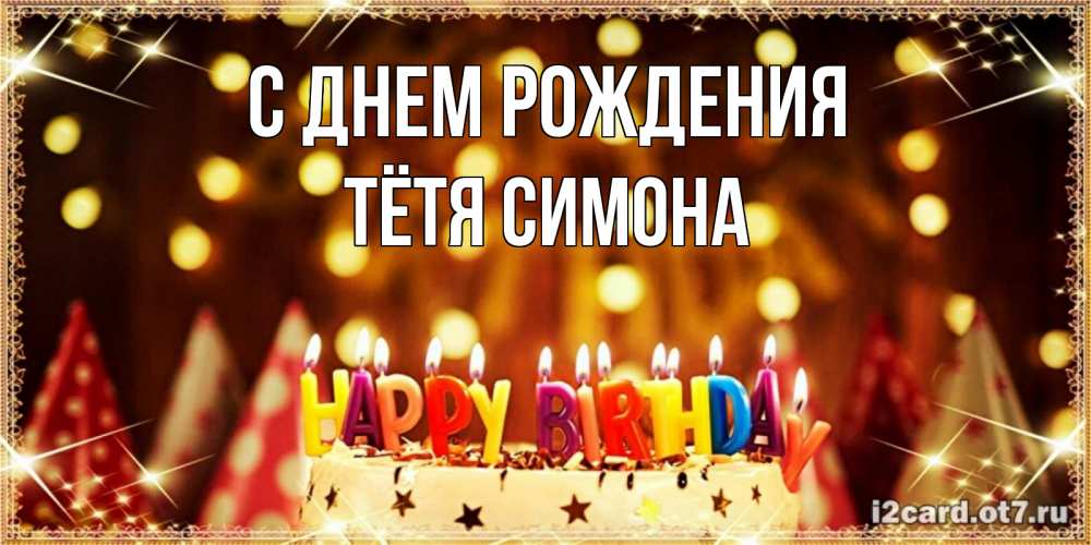 Открытка на каждый день с именем, Тётя-Симона С днем рождения торт и надпись свечками на английском happy birthday Прикольная открытка с пожеланием онлайн скачать бесплатно 